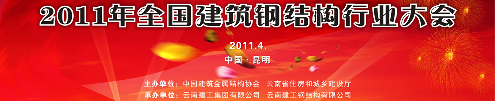 2011年全国建筑钢结构行业大会