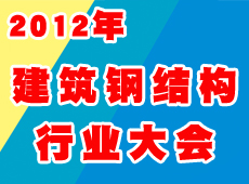 2012年全国建筑钢结构行业大会
