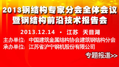 2013钢结构专家分会全体会议