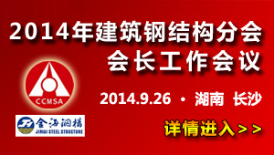 2014建筑钢结构分会会长工作会议